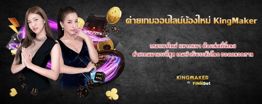 ค่ายเกมออนไลน์น้องใหม่ KingMaker เกมแนวใหม่ แหวกแนว ต้องเล่นที่นี่เลย ค่ายเกมมาแรงที่สุด เกมทำเงินระดับโลก ฮอตตลอดกาล